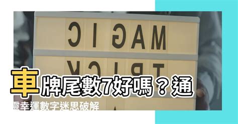 車牌尾數7好嗎|【車牌尾數7好嗎】車牌尾數7好嗎？解開數字7的神秘吉凶！ – 每。